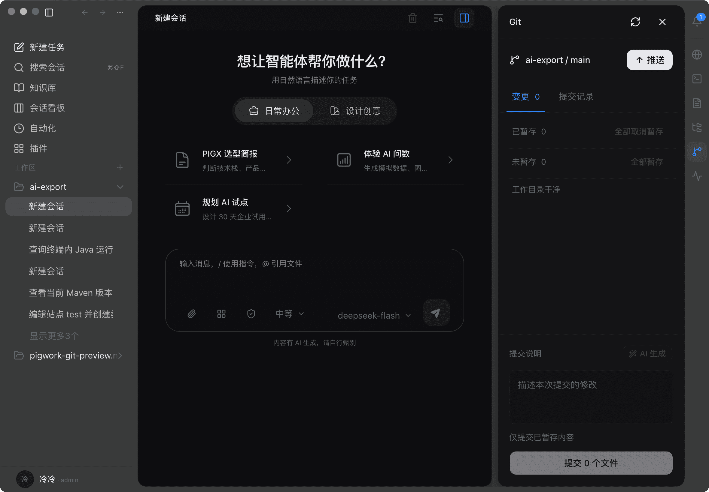 PigWork - Git 变更管理与提交面板